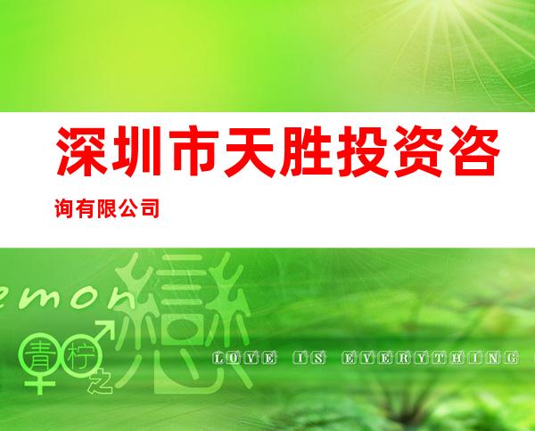 深圳市天胜投资咨询有限公司